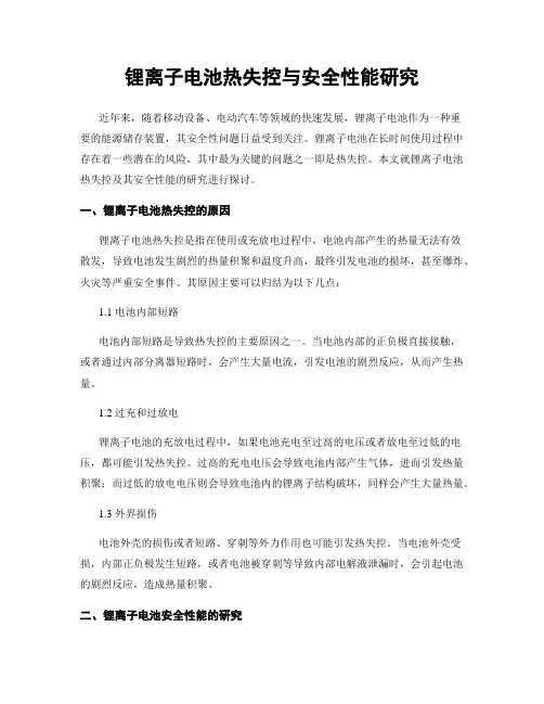 锂离子电池热失控与安全性能研究