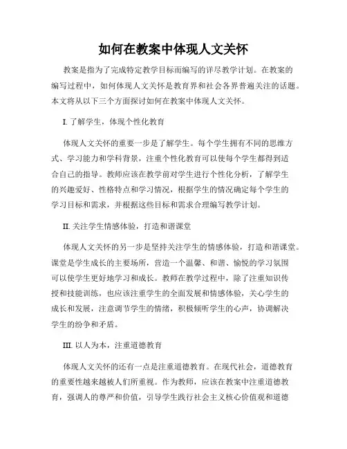 如何在教案中体现人文关怀