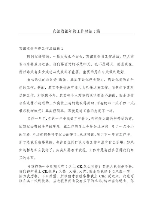 宾馆收银年终工作总结5篇