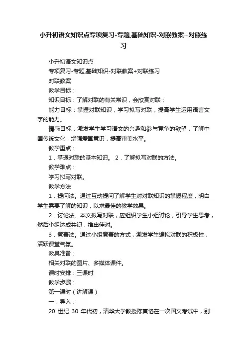 小升初语文知识点专项复习-专题,基础知识-对联教案+对联练习
