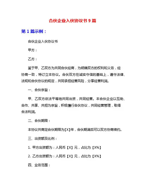 合伙企业入伙协议书9篇