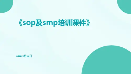 sop及smp培训课件