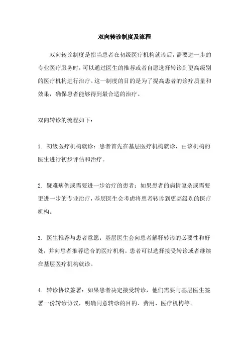 双向转诊制度及流程