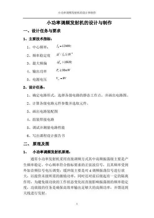 小功率调频发射机的设计与制作