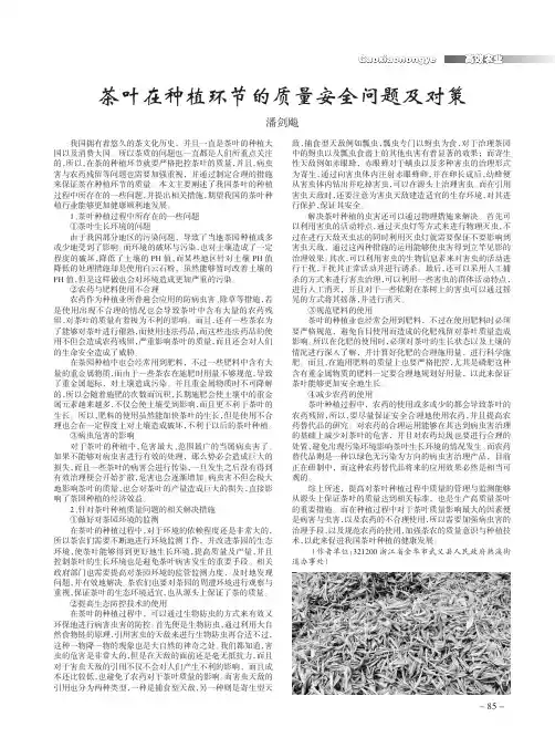 茶叶在种植环节的质量安全问题及对策