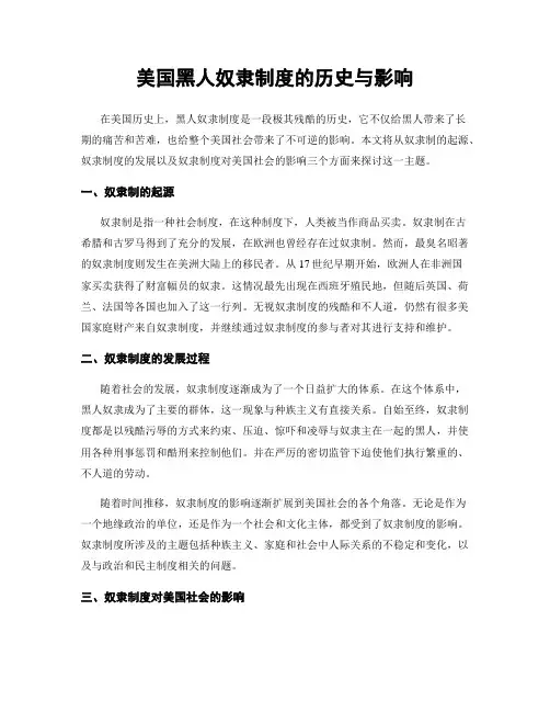 美国黑人奴隶制度的历史与影响