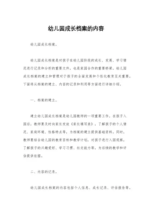 幼儿园成长档案的内容