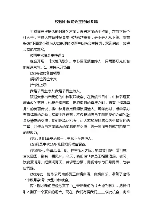 校园中秋晚会主持词5篇