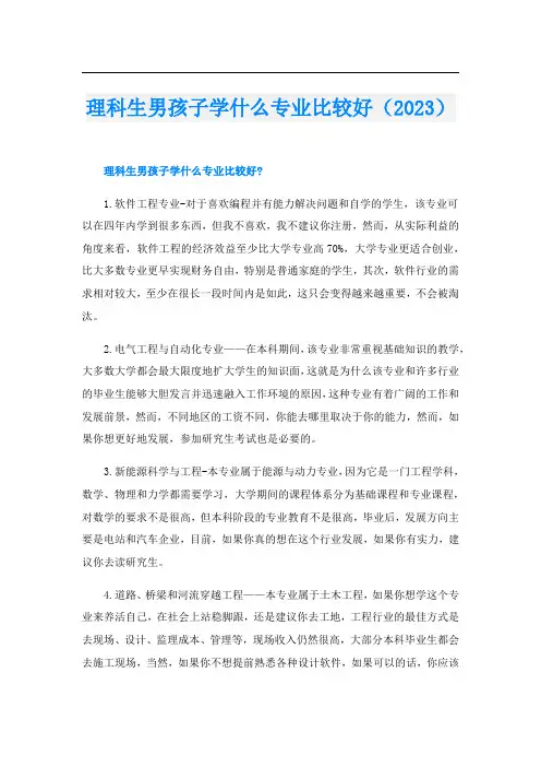 理科生男孩子学什么专业比较好(2023)