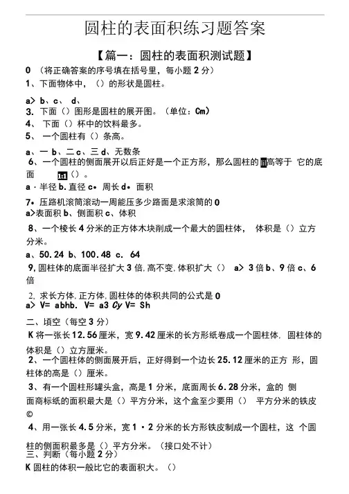 圆柱的表面积练习题答案
