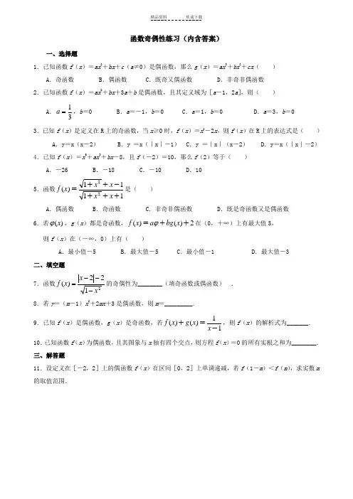函数奇偶性练习题(内含答案)