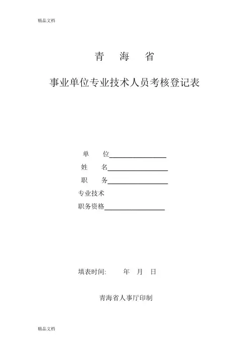 最新青海省事业单位专业技术人员考核登记表资料