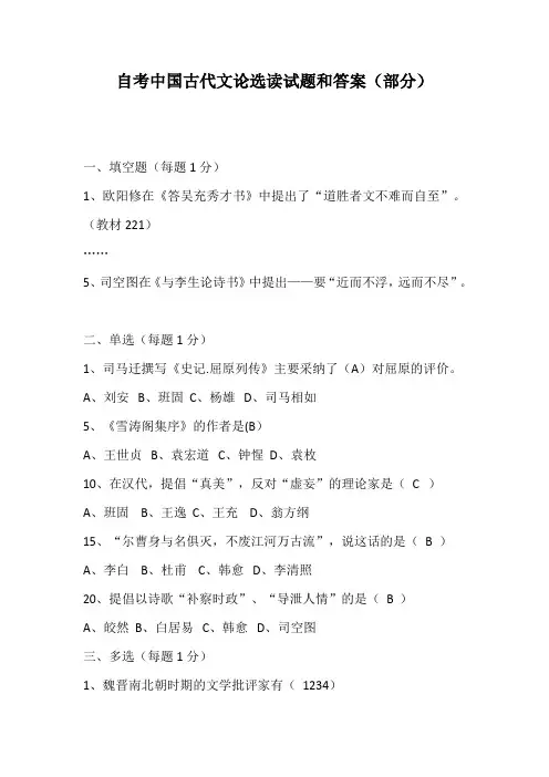 自考中国古代文论选读试题和答案(部分)