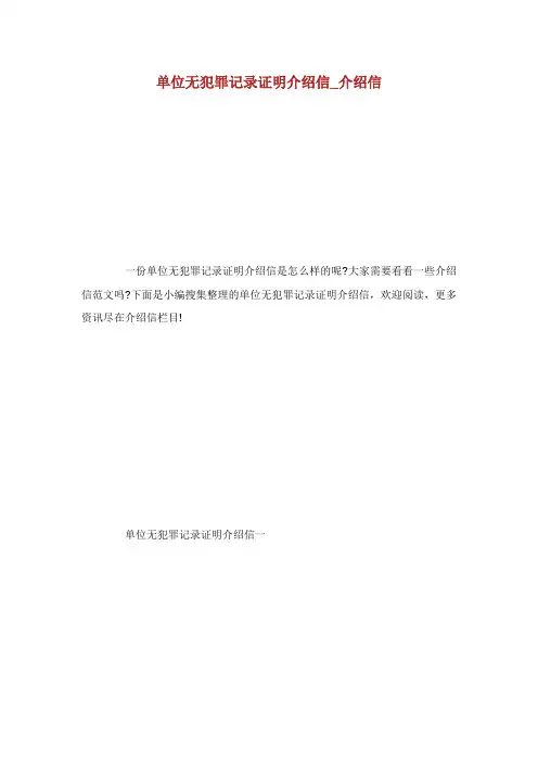 单位无犯罪记录证明介绍信介绍信.doc