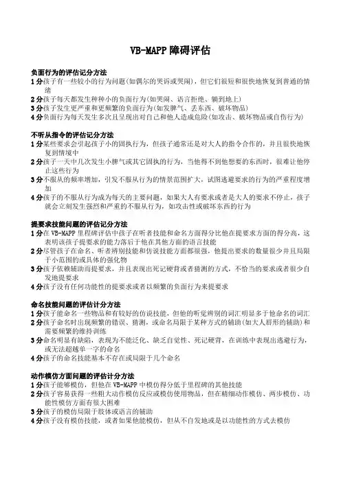 VB-MAPP第二部分------障碍评估