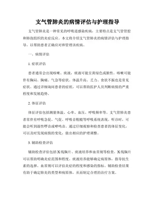 支气管肺炎的病情评估与护理指导