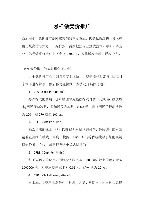 怎样做竞价推广