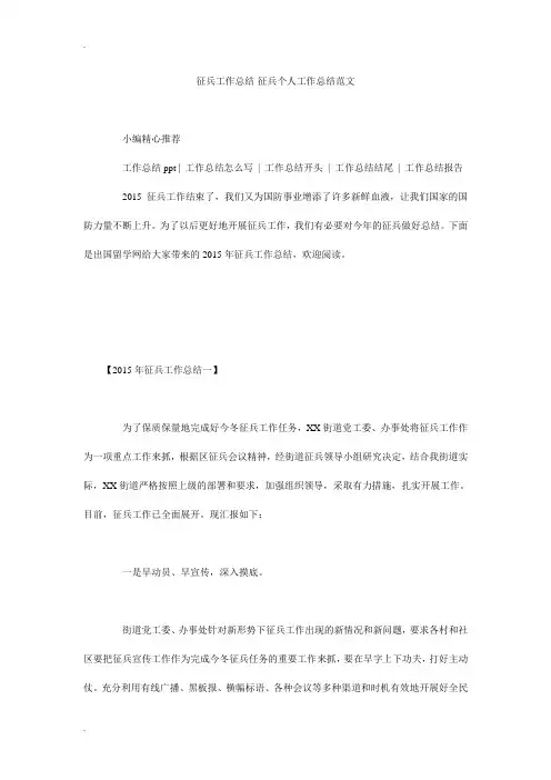 征兵工作总结-征兵个人工作总结范文