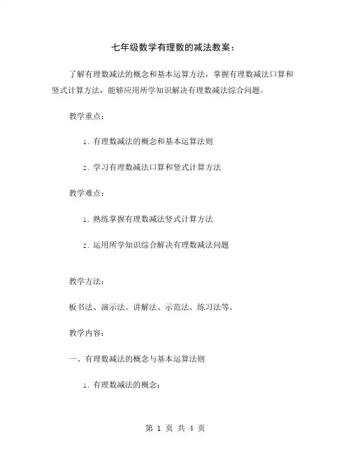 七年级数学有理数的减法教案