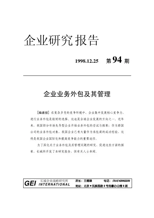 长城《企业业务外包及其管理》32页