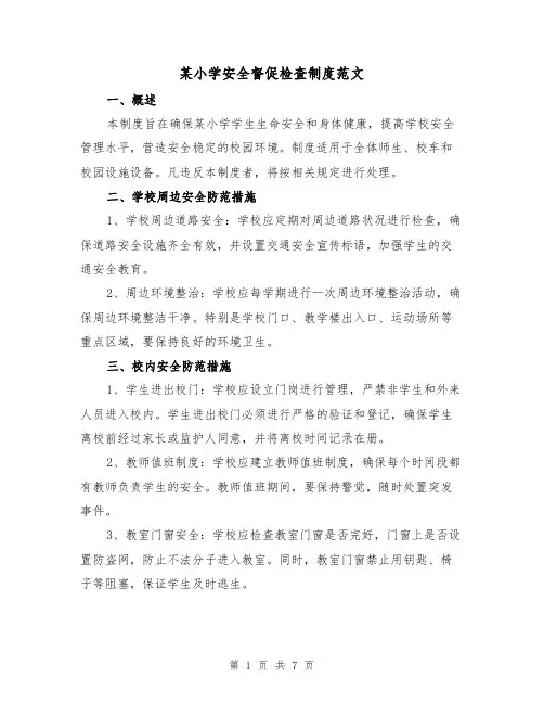 某小学安全督促检查制度范文(3篇)