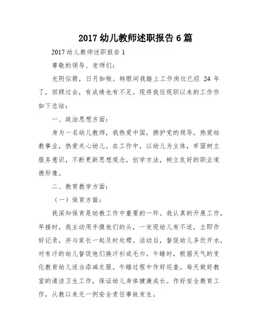 2017幼儿教师述职报告6篇