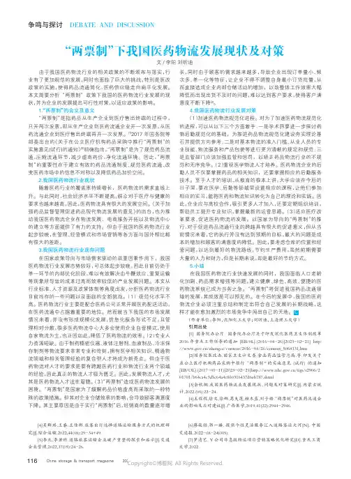 “两票制”下我国医药物流发展现状及对策
