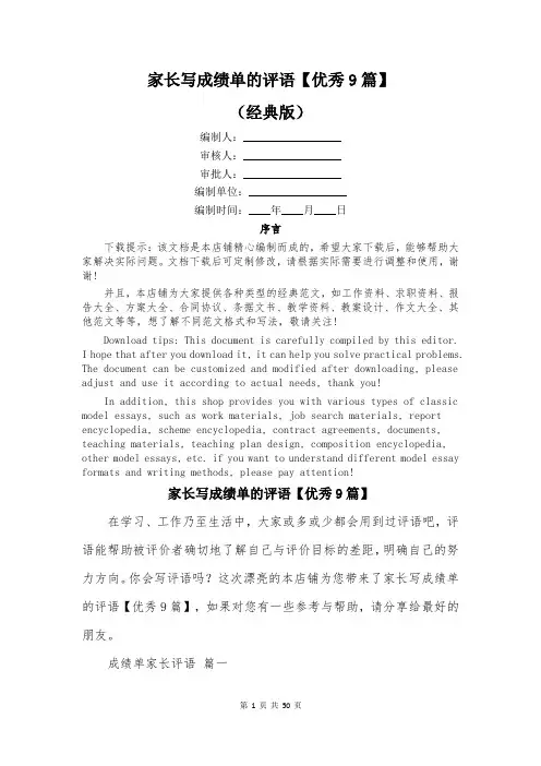 家长写成绩单的评语【优秀9篇】