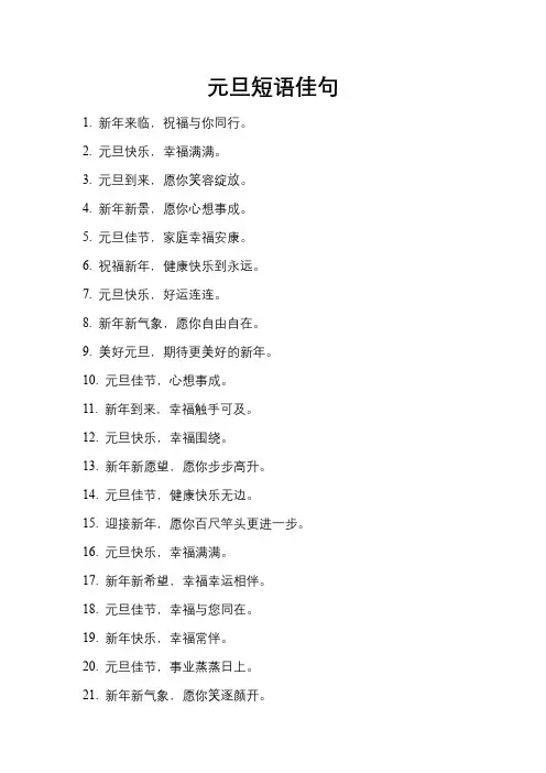 元旦短语佳句‘’