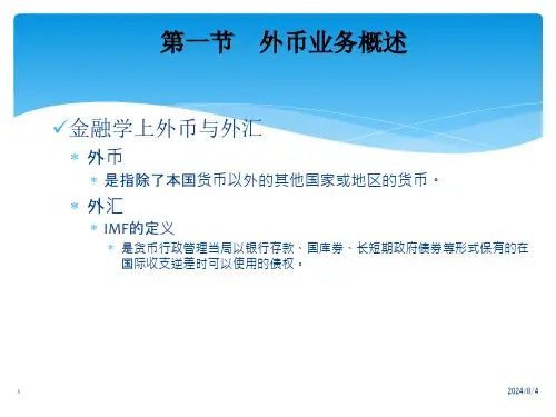 第8章  外币交易与外币报表折算
