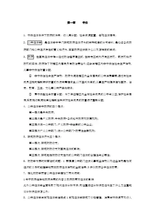 公共经济学各章节重要考点总结重要