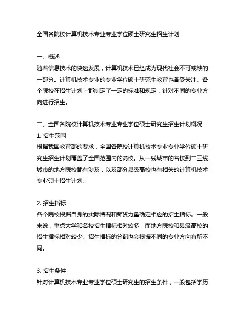 全国各院校计算机技术专业专业学位硕士研究生招生计划