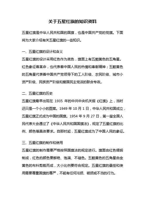 关于五星红旗的知识资料