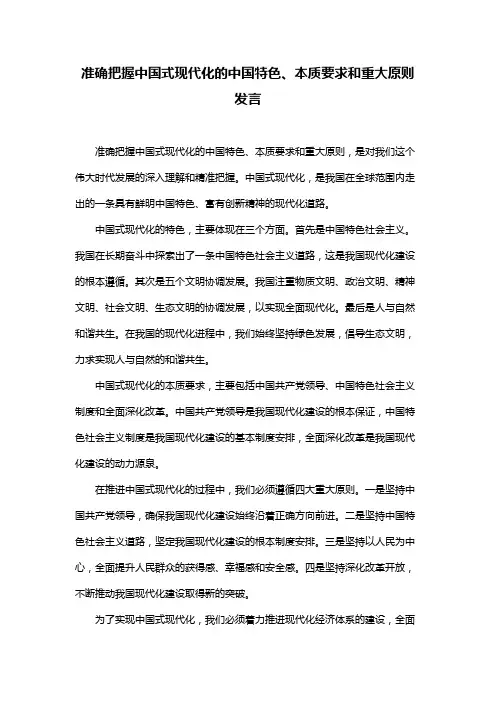 准确把握中国式现代化的中国特色、本质要求和重大原则发言