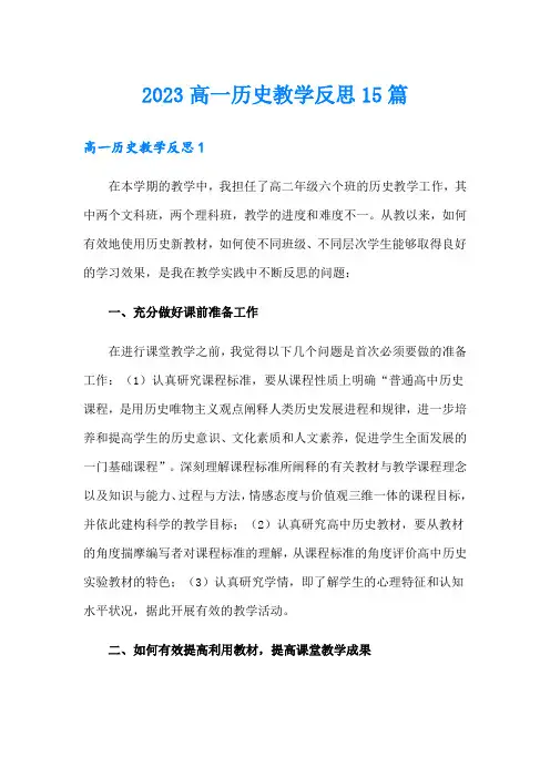 2023高一历史教学反思15篇【精编】