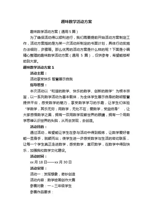 趣味数学活动方案