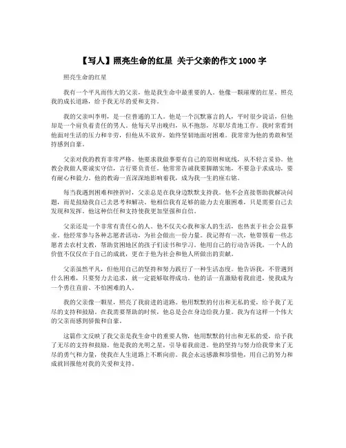 【写人】照亮生命的红星 关于父亲的作文1000字