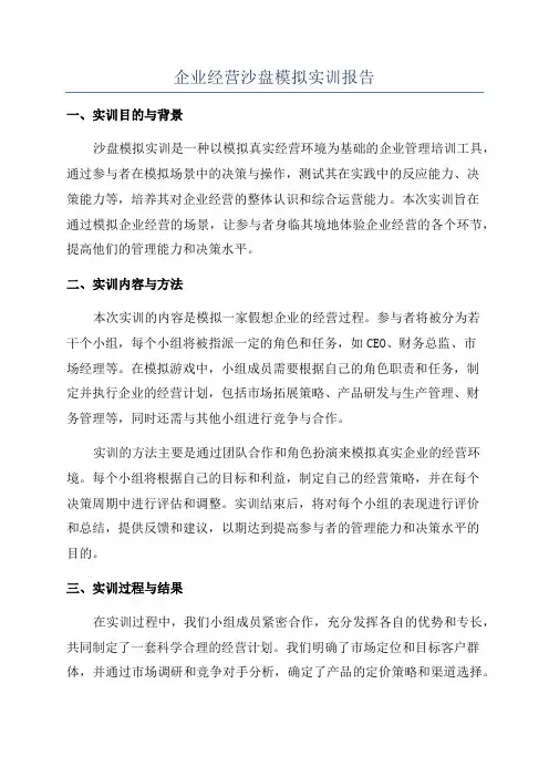 企业经营沙盘模拟实训报告