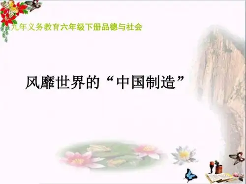 六年级品德与社会上册风靡海外的中国制造精选教学PPT课件4冀教版