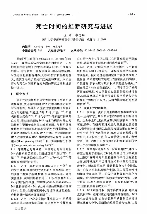 死亡时间的推断研究与进展