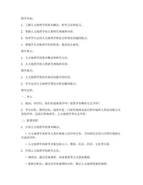 大学人文地理教案设计