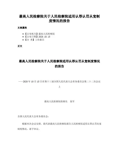 最高人民检察院关于人民检察院适用认罪认罚从宽制度情况的报告