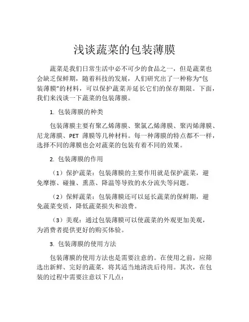 浅谈蔬菜的包装薄膜
