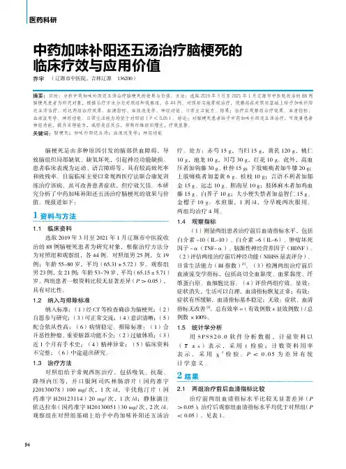 中药加味补阳还五汤治疗脑梗死的临床疗效与应用价值
