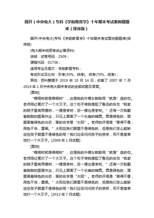 国开（中央电大）专科《学前教育学》十年期末考试案例题题库（排序版）