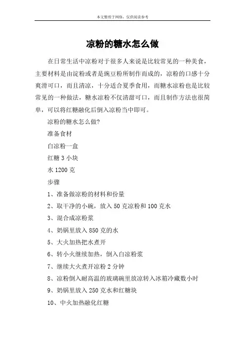 凉粉的糖水怎么做