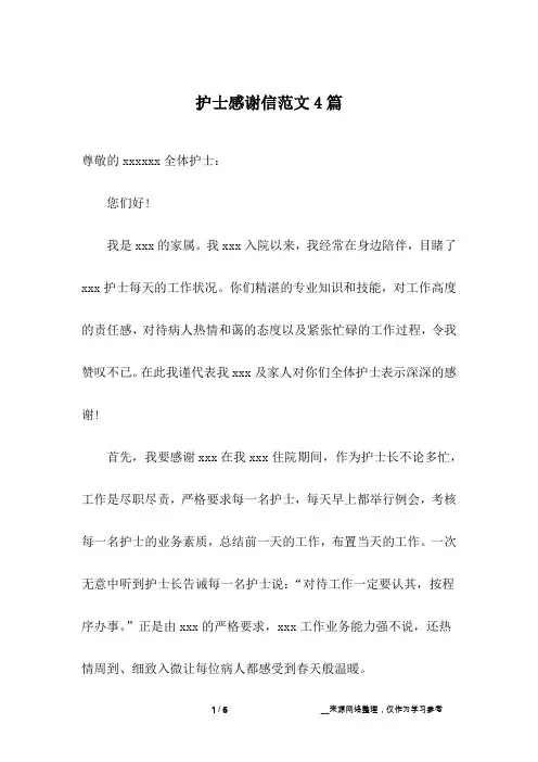 护士感谢信范文4篇