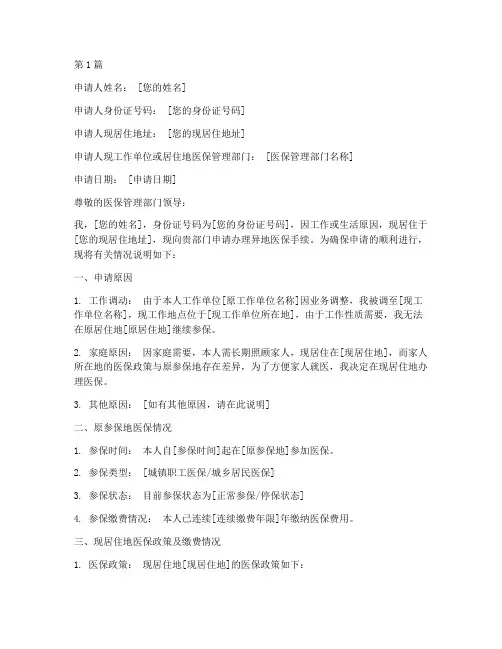 办理异地医保的申请书模板(2篇)