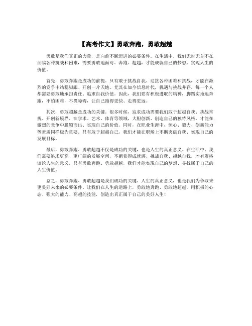 【高考作文】勇敢奔跑,勇敢超越