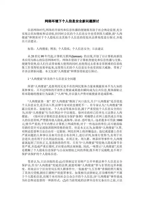 网络环境下个人信息安全新问题探讨